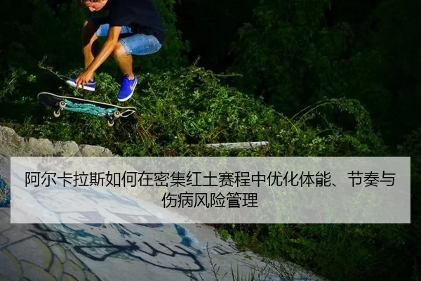 a-er-ka-la-si-ru-he-zai-mi-ji-hong-tu-sai-cheng-zhong-you-hua-ti-neng-jie-zou-yu-shang-bing-feng-xian-guan-li-2-468.jpg