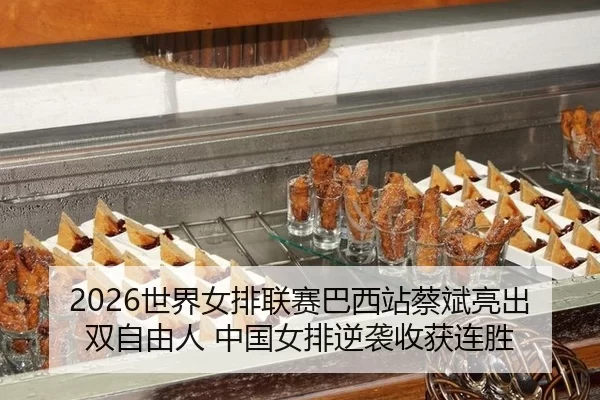 2026世界女排联赛巴西站蔡斌亮出双自由人 中国女排逆袭收获连胜